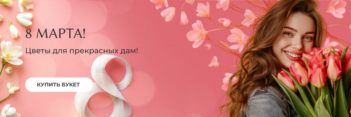 8 марта 25 год